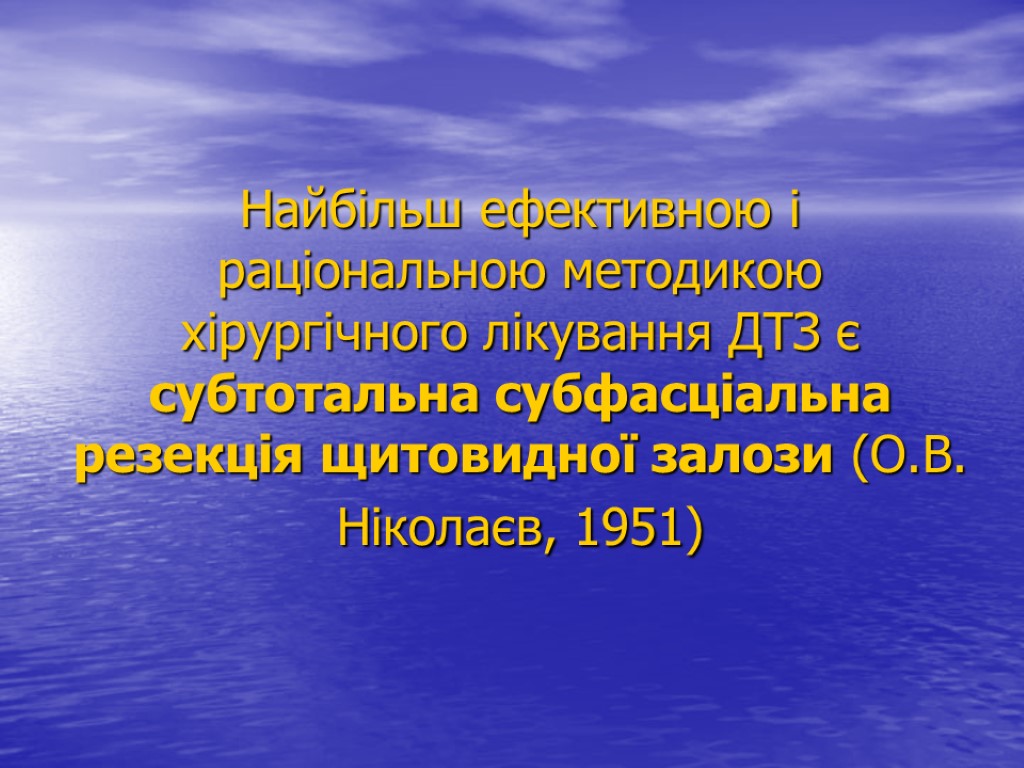 Найбільш ефективною і раціональною методикою хірургічного лікування ДТЗ є субтотальна субфасціальна резекція щитовидної залози